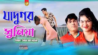 যাদুগর সুানিয়া l Music Video Full HD | Singer Sonia & Joysim