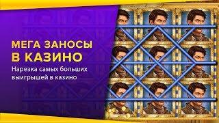 Мега заносы в казино онлайн. Супер большие выигрыши в лицензированных онлайн казино.