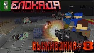 игра Блокада вконтакте [выживание #8]