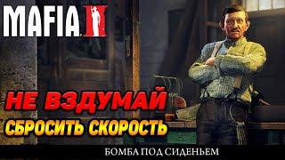 Mafia 2 #13 С БОМБОЙ ПОД СИДЕНЬЕМ 