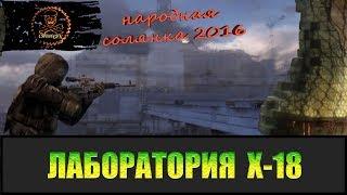 Сталкер Народная солянка 2016 Поход в лабораторию Х-18.