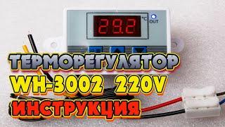 Терморегулятор XH W3002 220в. Инструкция+подключение+тестирование