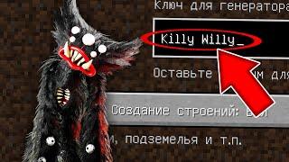 НИКОГДА НЕ ИГРАЙ НА СИДЕ КИЛЛИ ВИЛЛИ MINECRAFT KILLY WILLY PROJECT PLAYTIME СТРАШНЫЙ СИД