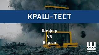 Шифер VS Взрыв | Краш-тест