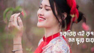 প্রকৃতির এই রুপ মন ছুয়ে যায় | Alamgir Hossain Raj | New Bangla Love Song 2024 | Ai Bangla Music