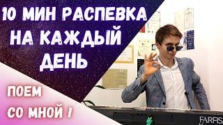  10 минут  |  Распевки на каждый день!   #Распевка   #Вокал   #Пение