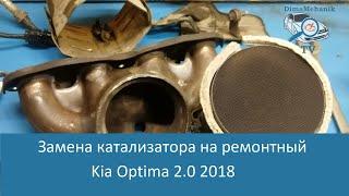 Замена катализатора на ремонтный Kia Optima 2.0 2018 (Киа Оптима) Суворов, Тула, Калуга Дима Механик