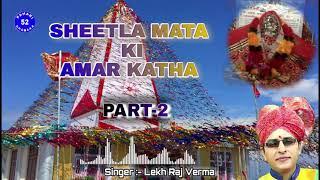 Amar Katha || Sheetla Mata Amar Katha Part-2 || Jorian Mata Amar Katha || Part-2 || Lekh Raj Verma