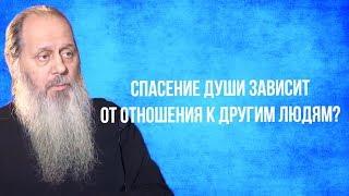 Спасение души зависит от отношения к другим людям?