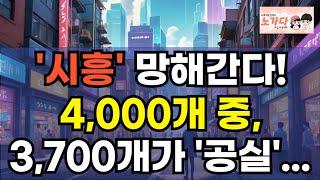 '시흥' 망해간다! 신도시인데, '유령도시' 같아요. 상가점포 4천여곳 가운데, 단지 300여곳만 채워졌다! 거북섬 유령섬의 충격적 현실! 부동산 아파트 상가 이야기 노가다 노비