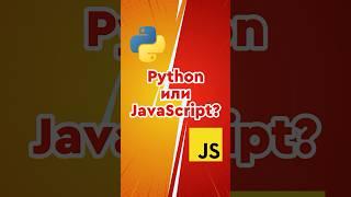 Python или JavaScript - С чего Лучше Начинать? #python #javascript