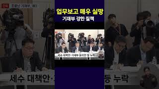 기재부 '우선 공약'에 '공공기관장 임기 일치?'‥국정위 "매우 실망"