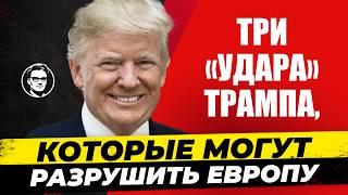 3 удара по Европе: что готовит Трамп — война, НАТО и тарифы / Миша Бур