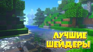 ЛУЧШИЕ ШЕЙДЕРЫ ДЛЯ СЛАБЫХ И МОЩНЫХ ТЕЛЕФОНОВ В МАЙНКРАФТ ПЕ 1.16.20! Minecraft pe!