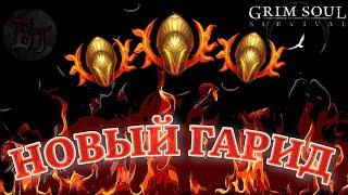 ГАРИД НОВЫЙ ЛЕГЕНДАРНЫЙ БЕЗ ЗАЩИТЫ ОГНЯ (ПОЧТИ) Grim Soul: Dark Survival RPG Грим Соул