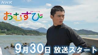 [おむすび]【橋本環奈】佐野勇斗は高校球児！高校生の仲間たちメイキング&インタビュー 9/30放送スタート | 朝ドラ | 連続テレビ小説 | NHK