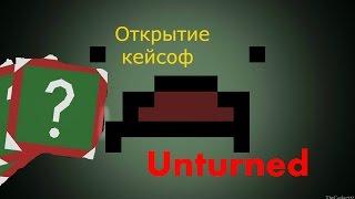 Открываем кейсы в Unturned