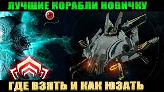 WARFRAME: Два самых полезных корабля и для новичка тоже!