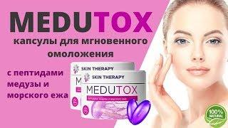 Капсулы для омоложения кожи MEDUTOX купить, цена отзывы. Препарат от морщин MEDUTOX (Медутокс) обзор