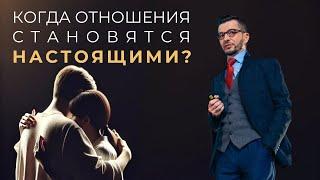 Когда появляются по-настоящему глубокие отношения? | Андрей Курпатов