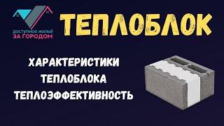 Характеристики теплоблока, теплоэффективность