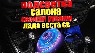 Подсветка салона своими руками Лада веста св