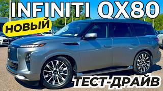 Новый Infiniti QX80 2025. Откуда столько хайпа? Тест-Драйв