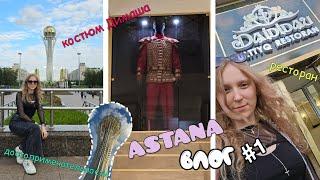 [VLOG] В первый раз в Казахстане | АСТАНА (09.09.2024 - 19.09.2024)