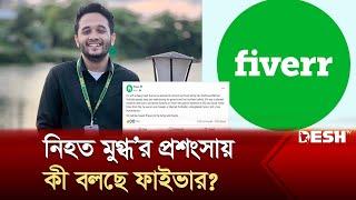 নি*হত মুগ্ধ'র প্রশংসায় পঞ্চমুখ জনপ্রিয় ফাইভার | Mir Mugdho | Fiverr | Quota Movement | Desh TV