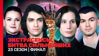 ЭКСТРАСЕНСЫ. БИТВА СИЛЬНЕЙШИХ: 23 сезон | ФИНАЛ@TNT_shows