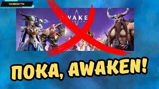 Awaken: Chaos Era  Близится закрытие игры?!  Разработчики уходят  Стоп донат!  Новости