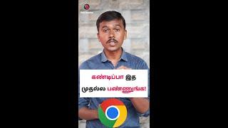 கண்டிப்பா இத முதல்ல பண்ணுங்கGoogle Chrome Safety Settings in Tamil #shorts #tipsandtricks