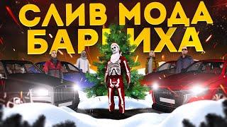 СЛИВ МОДА БАРВИХА RUSSIA (CRMP MOBILE)