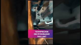 Vaillant turboTEC | Обслуживание газового котла #vaillant #protherm #shorts