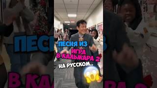 Песня Из Игра в Кальмара 2 На Русском Языке