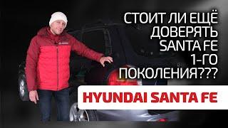  Старый Hyundai Santa Fe: это надёжно или уже "всё"? Показываем слабости корейского SUV.