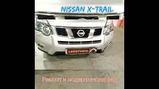 Nissan X - Trail фары светодиодные. Автосвет. Тюнинг и ремонт фар.