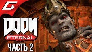 DOOM Eternal  Прохождение #2  ЛИКОВАНИЕ