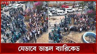 ব্যারিকেড ভেঙে পুলিশের মুখোমুখি ধর্ষণের প্রতিবাদকারীরা | Student Protest | Dhaka News | Somoy TV