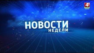 Новости недели. Гомельская область 13.10.2024