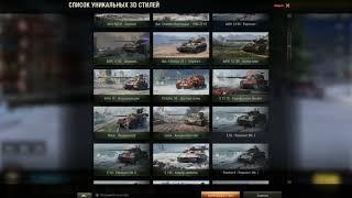 3D Стили WOT