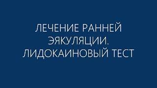 Лечение преждевременной эякуляции - Лидокаиновый тест