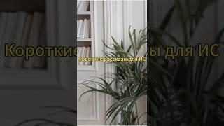 КОРОТКИЕ РАССКАЗЫ ДЛЯ ИТОГОВОГО СОЧИНЕНИЯ #репетитор #школа #егэ #русскийязык #егэ2025