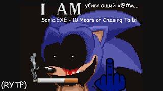 Sonic.EXE - 10 Years of Chasing Tails! - I am убивающий х@#м... (RYTP)