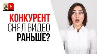 Что делать, если конкурент уже снял видео на тему, которую Вы придумали? Борьба с конкурентами