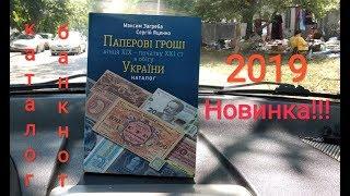 Новинка каталог банкнот Украины СССР Российской Империи оккупация Германией 2019 Максим Загреба