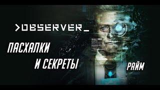 Пасхалки и секреты Observer