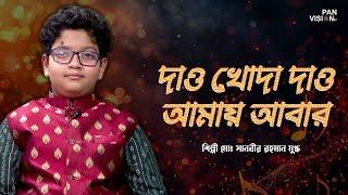 দাও খোদা দাও আমায় আবার উমর দারাজ দিল | Dao Khoda Dao | Sanbir Rahman Mukdho | Bangla Islamic Song