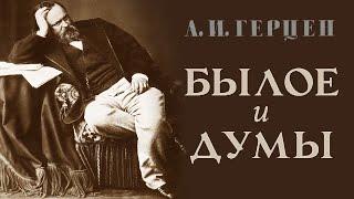 А.И. Герцен - Былое и думы. Ч.4. Москва, Петербург и Новгород (читает В. Сушков)