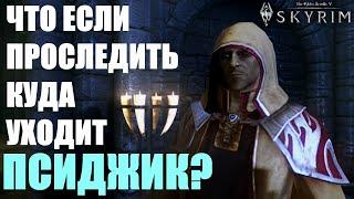 Что Будет Если Проследить За ПСИДЖИКОМ? Куда он Направится? Skyrim